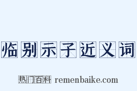 临别示子近义词是什么意思的图片